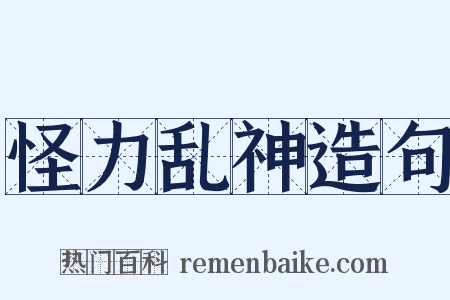 怪力乱神造句是什么意思的图片